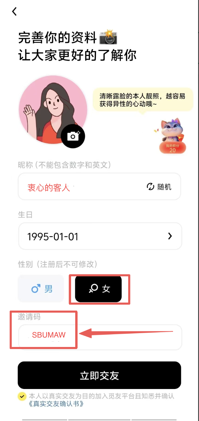 注册页面填写邀请码并选择女性别示例